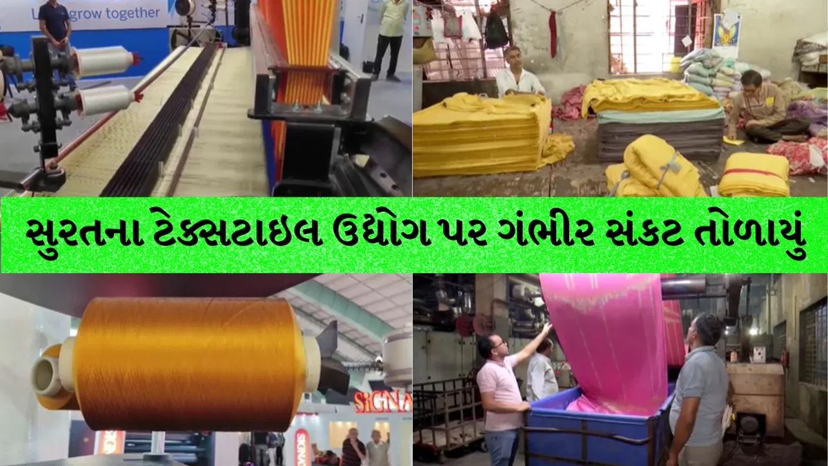 ક્રૂડ ઓઇલ $95 પહોંચતાં સુરતના ટેક્સટાઇલ ઉદ્યોગ પર સંકટ, SGCCIની રાહત માંગણી
