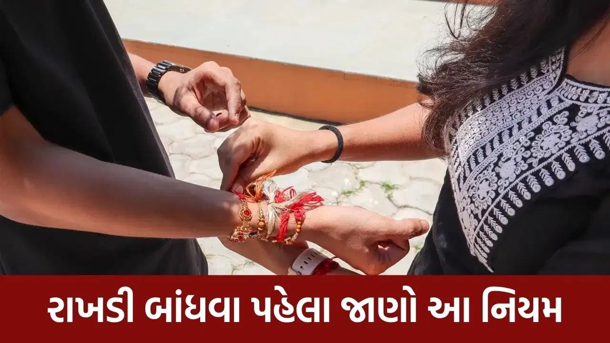 રક્ષાબંધન 2026: રાખડી બાંધતા પહેલા જાણો આ ભૂલો, શુભ મુહૂર્ત પણ ચેક કરો