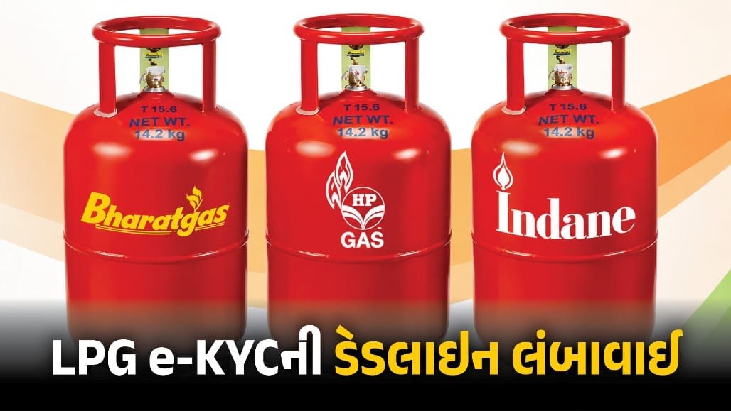 LPG ગ્રાહકો માટે e-KYCની અંતિમ તારીખ 31 ઓગસ્ટ સુધી લંબાવાઈ