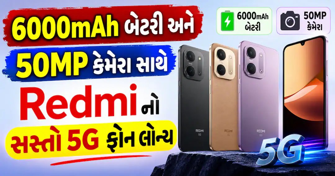 Redmiનો નવો 5G ફોન: 6000mAh બેટરી અને 50MP કેમેરા સાથે લોન્ચ