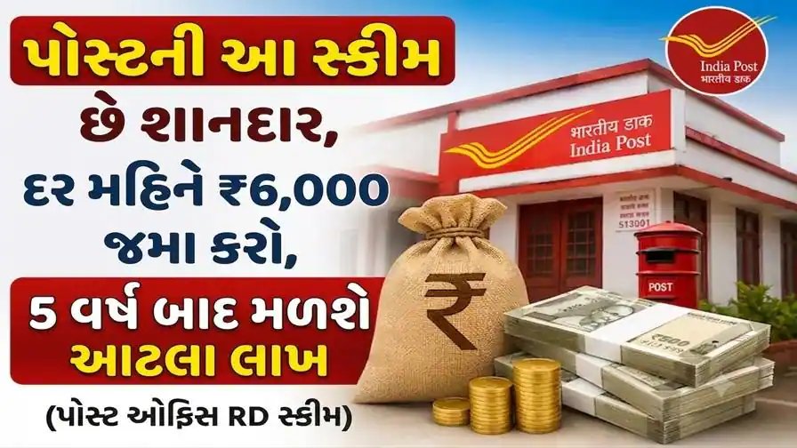 બિઝનેસપોસ્ટ અહેવાલ: ₹6,000 માસિક જમા કરો, 5 વર્ષ બાદ વળતર કેટલું?