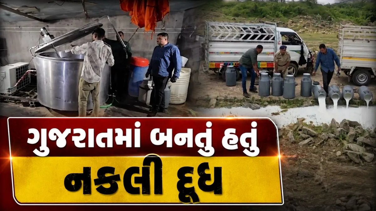 નકલી દૂધ કૌભાંડ: જામનગરના કાલાવડમાં પોલીસે 7,150 લીટર શંકાસ્પદ દૂધ જપ્ત કર્યું