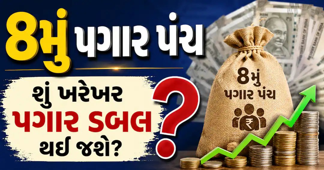 8મું પગાર પંચ: શું ખરેખર પગાર બમણા થશે? જાણો લેવલ 1-3 માટે 112% વધારાની શક્યતા