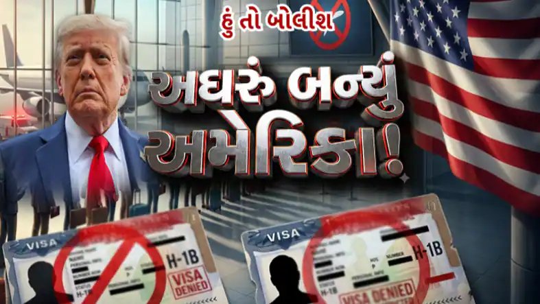 અમેરિકાના પડકારો વચ્ચે 'હું તો બોલીશ'નો પડઘો