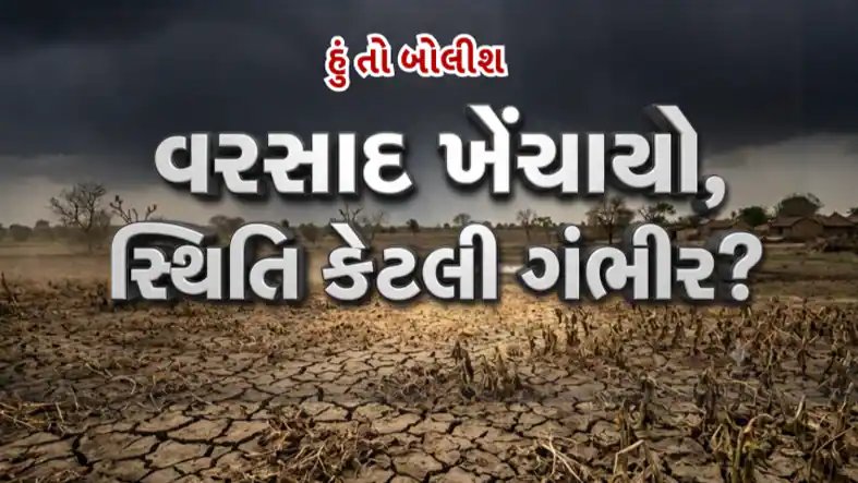વરસાદની ખેંચાણ: ગુજરાતમાં ગંભીર સ્થિતિ, ખેડૂતોની ચિંતા વધી