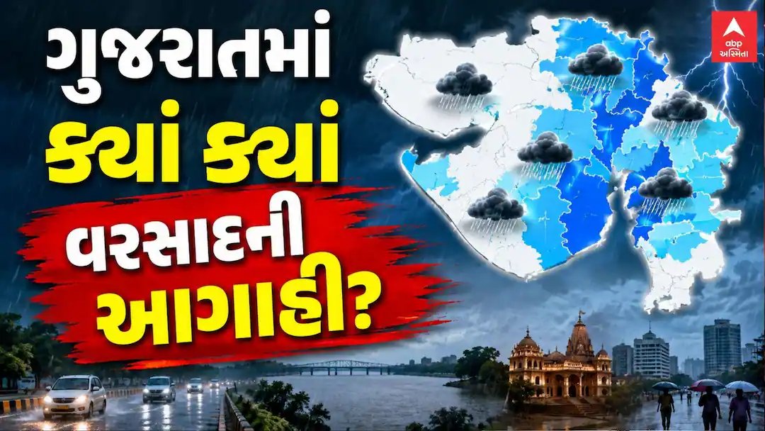 ગુજરાતમાં આગામી સાત દિવસ વરસાદની આગાહી, હવામાન વિભાગે આપી માહિતી
