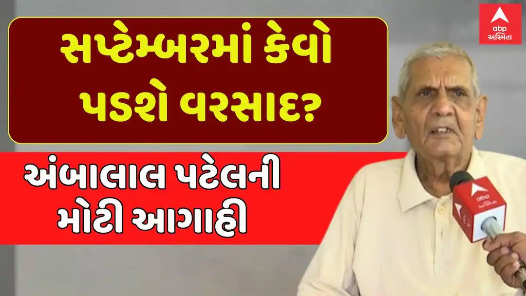 અમદાવાદના અંબાલાલ પટેલની આગાહી: સપ્ટેમ્બરમાં કેવો પડશે વરસાદ?