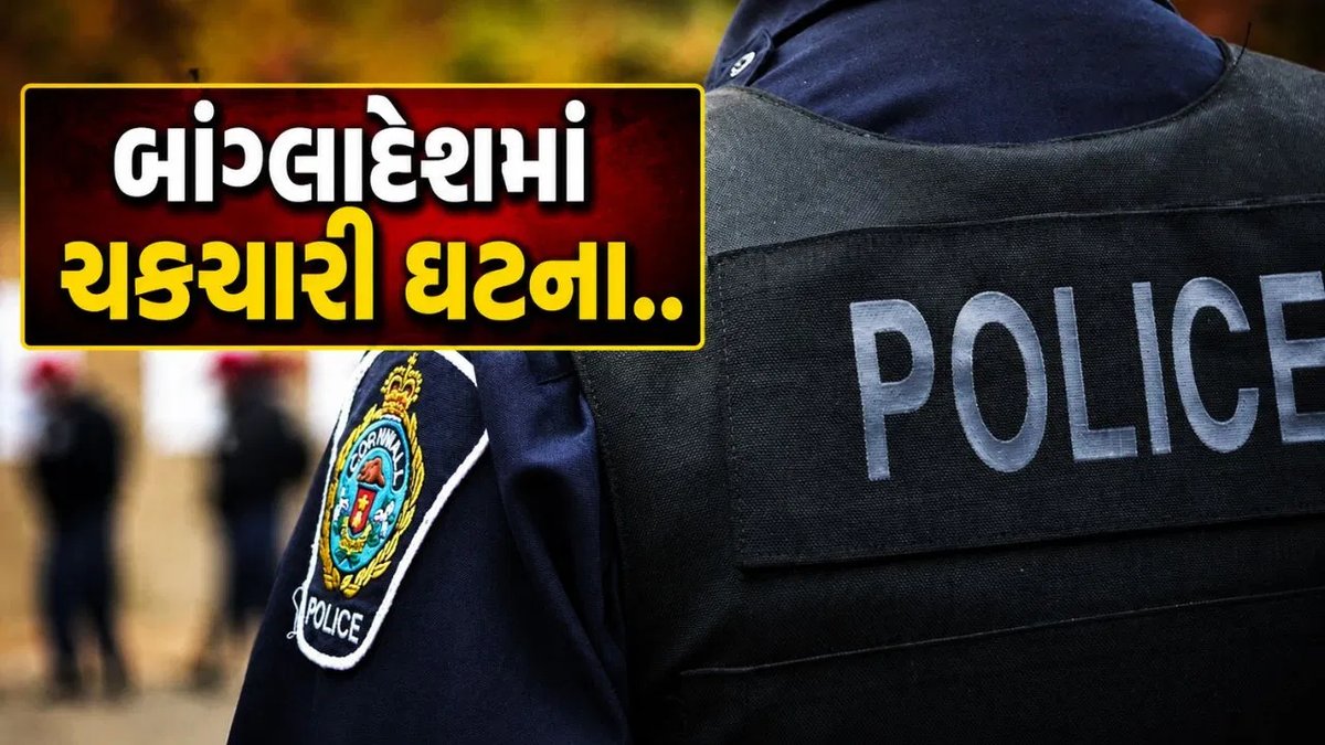 બાંગ્લાદેશના રંગપુરમાં ચાર લોકોના મોતની તપાસ, બંધ ઘરેથી મૃતદેહ મળ્યા