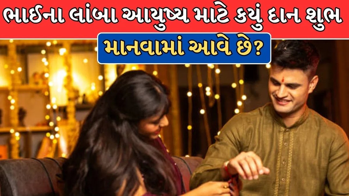 રક્ષાબંધન પર દાન: ભાઈના લાંબા આયુષ્ય માટે કઈ વસ્તુઓ શુભ માનવામાં આવે છે?