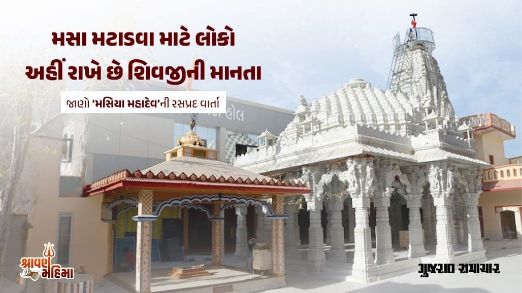 મસિયા મહાદેવનું 500 વર્ષ જૂનું શિવાલય: મસા મટાડવાની આસ્થા અને શ્રાવણ મહિનાની ભવ્ય શોભાયાત્રા
