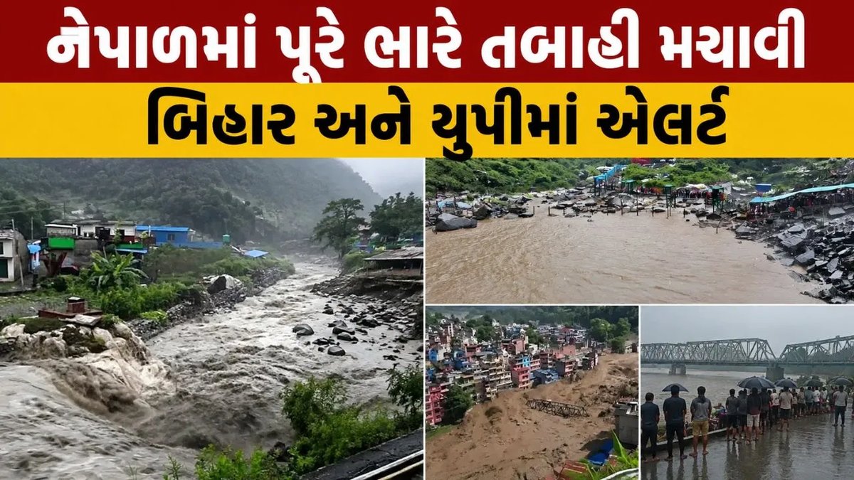 નેપાળમાં પૂર બાદ બિહાર અને ઉત્તર પ્રદેશમાં હાઈ એલર્ટ