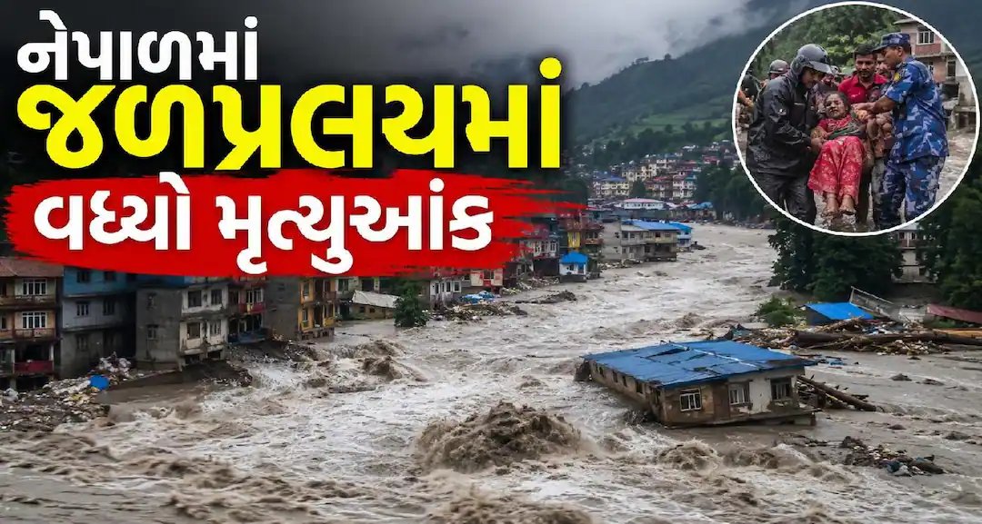 નેપાળમાં વિનાશકારી પૂર: મૃત્યુઆંક વધીને 165, રાહત કાર્ય ચાલુ