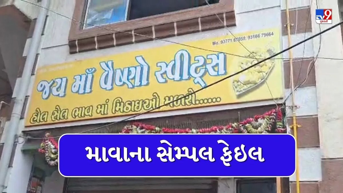 સુરતમાં મીઠાઈની દુકાનના માવાના નમૂના નિષ્ફળ, રક્ષાબંધન પહેલાં સાવચેતી