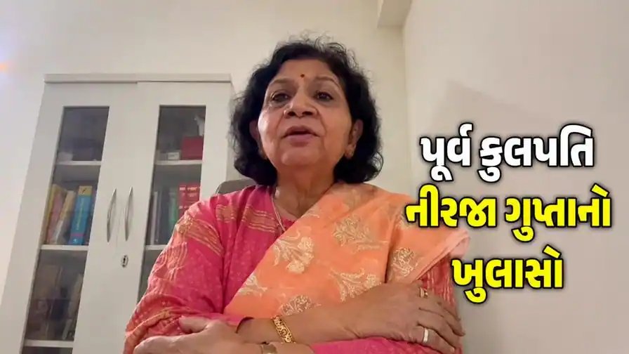 ગુજરાત યુનિના પૂર્વ કુલપતિ નીરજા ગુપ્તાનો પ્રતિક્રિયા: આરોપો ખોટા, તપાસમાં સહકાર આપીશ