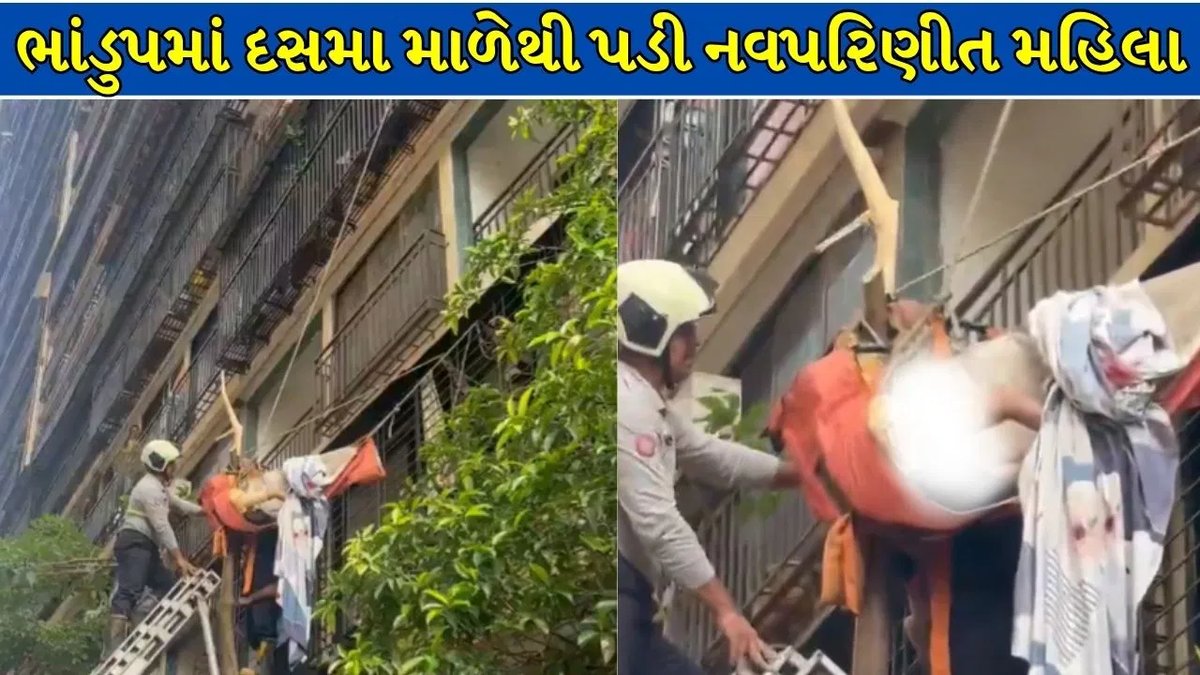 મુંબઈમાં દસમા માળેથી પડેલી નવવધૂ ઝાડની ડાળીઓમાં અટવાતાં બચી ગઈ