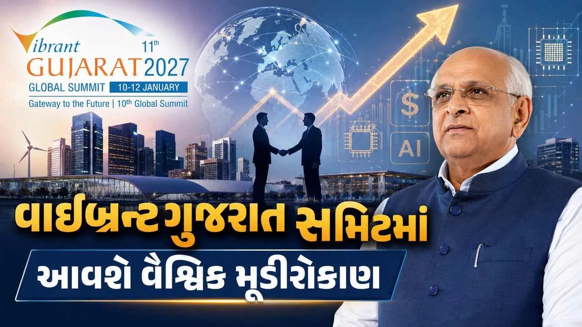 ગુજરાતમાં રોકાણની નવી શક્યતા: CM પટેલનો વૈશ્વિક મૂડીરોકાણનો દાવો