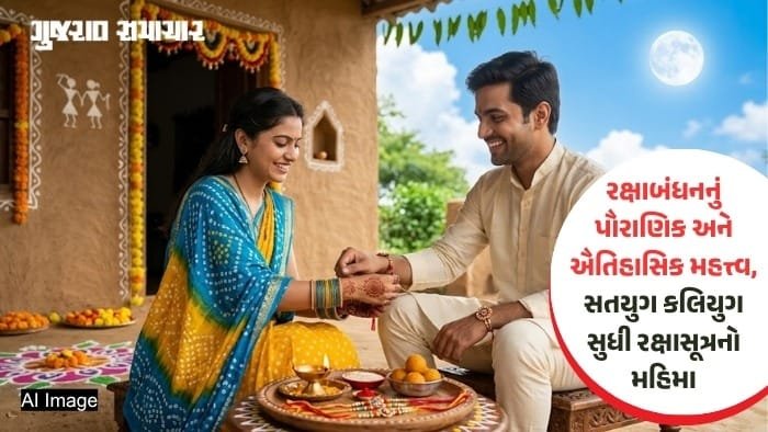 રક્ષાબંધન 2026: ભદ્રા-ગ્રહણનો છાયો નહીં, આખો દિવસ બાંધી શકાશે રાખડી