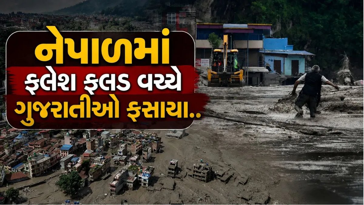 નેપાળમાં પૂરમાં ગુજરાતી પ્રવાસીઓ ફસાયા, ૧૨ ગુમની યાદી જાહેર