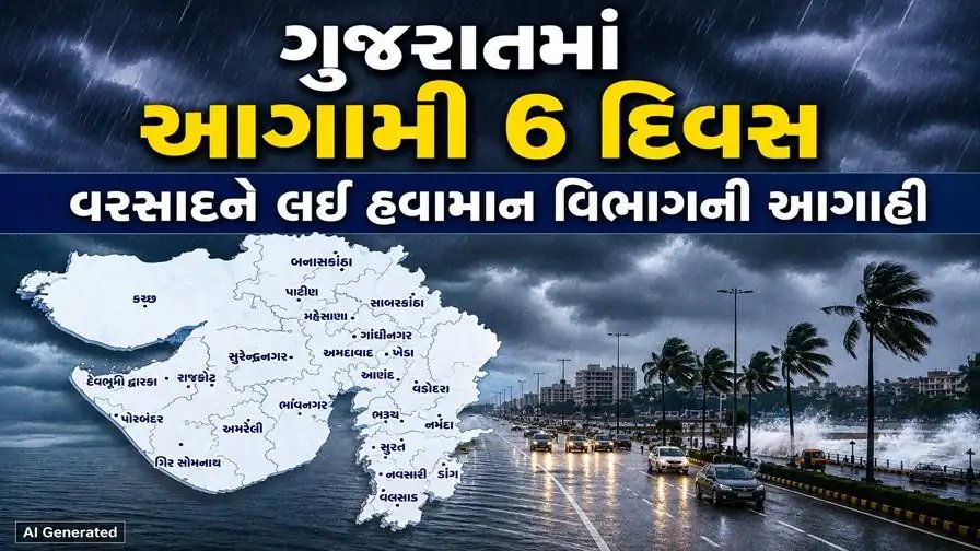 ગુજરાતમાં આગામી 6 દિવસ વરસાદની આગાહી: કયા જિલ્લાઓમાં ભારે વરસાદની શક્યતા?