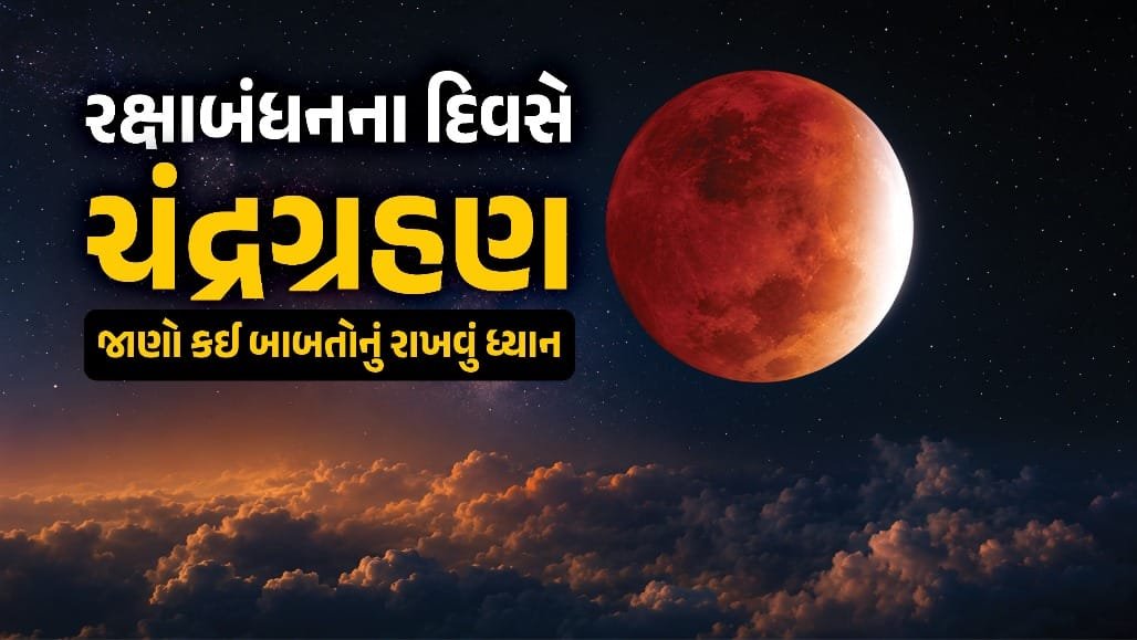 ચંદ્રગ્રહણ 2026: રક્ષાબંધન પર આંશિક ગ્રહણ, ભારતમાં દેખાશે નહીં