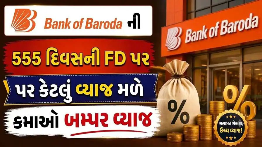 બેંક ઓફ બરોડા 555 દિવસની FD: વ્યાજ દર અને રોકાણ મર્યાદા જાણો