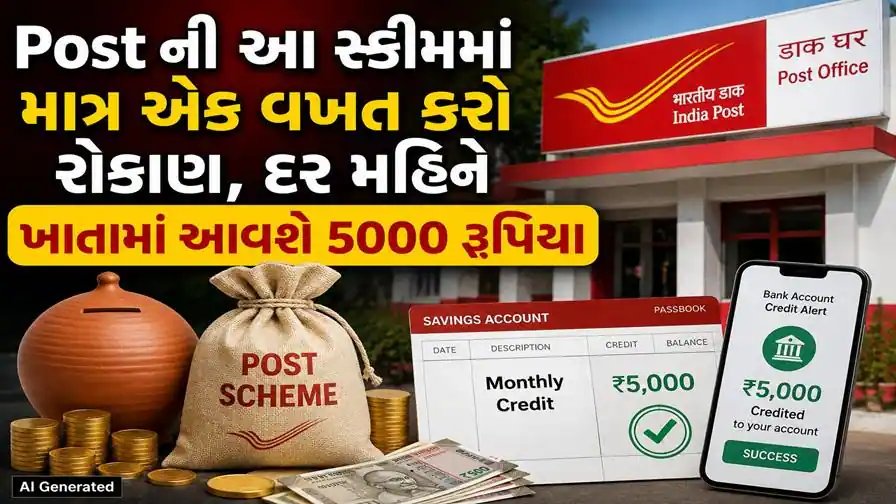 બિઝનેસપોસ્ટ સ્કીમનો દાવો: એક જ રોકાણથી માસિક ₹5,000? સાવધાની જરૂરી