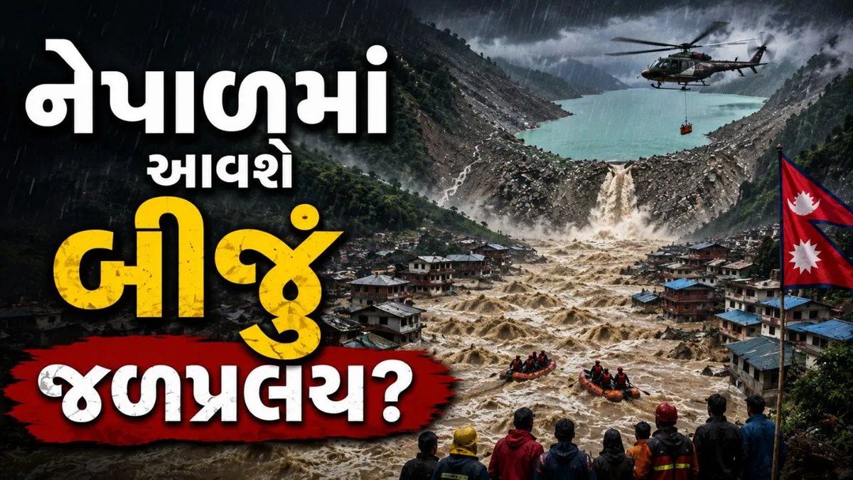 ચીનની ચેતવણી: નેપાળમાં આગામી ત્રણ દિવસમાં પૂરનો ખતરો, 50 લાખ ઘન મીટર પાણીનો પ્રવાહ