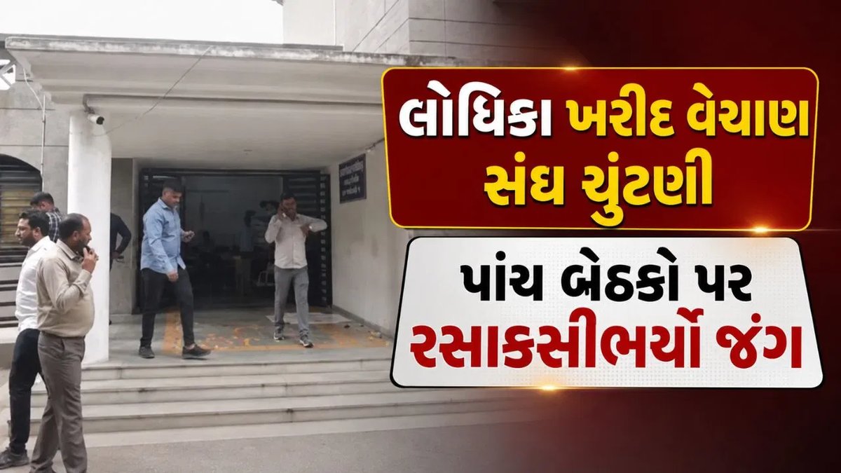 લોધિકા ખરીદ-વેચાણ સંઘની ચૂંટણી: પાંચ બેઠકો માટે 10 ઉમેદવારો વચ્ચે રસાકસી