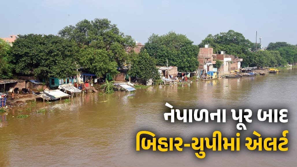 નેપાળમાં પૂર પછી બિહાર-યુપીમાં એલર્ટ, NDRF તૈનાત; ગંડકમાંથી ત્રણ મૃતદેહો મળ્યા