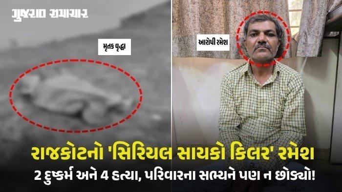 રાજકોટ: વૃદ્ધા દુષ્કર્મ બાદ હત્યાનો આરોપી ઝડપાયો, ચાર હત્યાનો ઇતિહાસ
