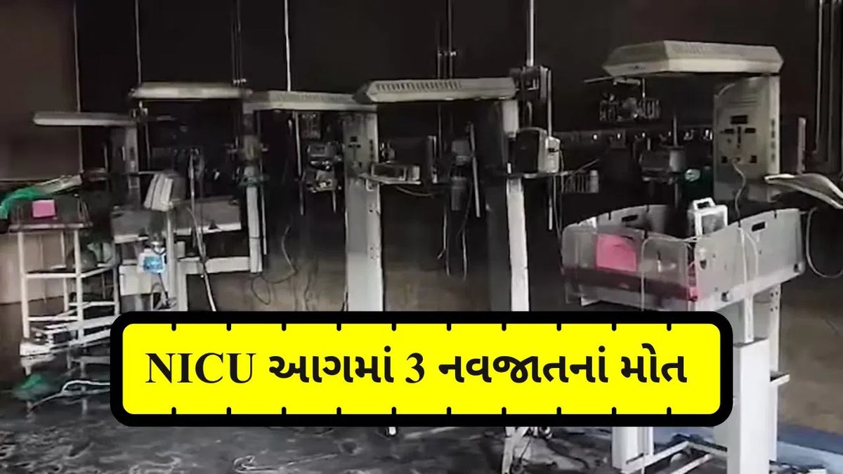 અમરાવતી હોસ્પિટલના NICUમાં આગ: ત્રણ નવજાત શિશુઓનાં મોત, છને સ્થળાંતરિત કરાયા
