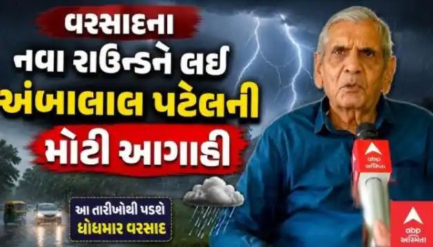 ગુજરાતમાં વરસાદના નવા રાઉન્ડની અંબાલાલ પટેલની આગાહી
