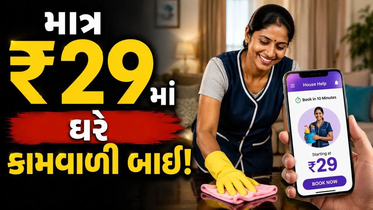 ₹29માં ઘરનું કામ કરવાનો દાવો, 10 મિનિટમાં મેડ ઘરે પહોંચશે