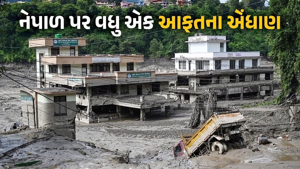નેપાળમાં પૂર બાદ નવું સંકટ: વિશાળ સરોવર તૂટવાનો ખતરો, ચીને 72 કલાકની ચેતવણી આપી