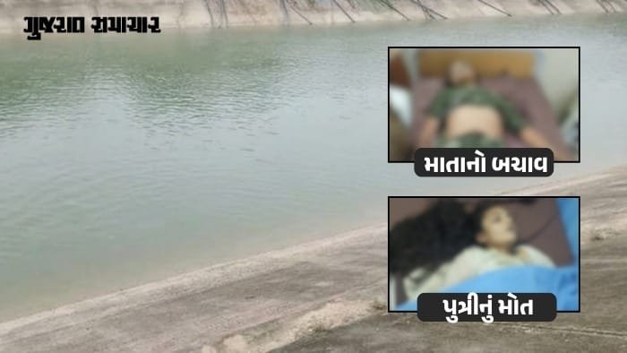 ગાંધીનગર: નર્મદા કેનાલમાં માતા-પુત્રી ઝંપલાવ્યાં, પુત્રીનું મોત, માતાનો જીવ બચાવ્યો