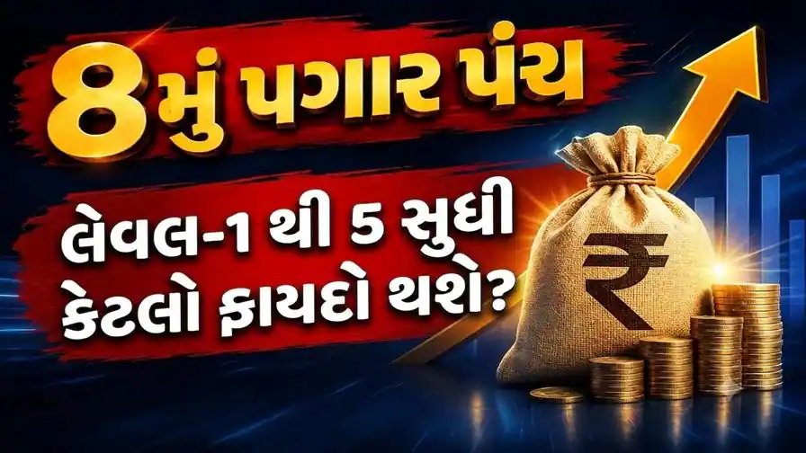 8મું પગાર પંચ: 5 સભ્યોની સમિતિ નક્કી કરશે લેવલ-1થી 5 માટે પગાર, કેટલો વધારો?
