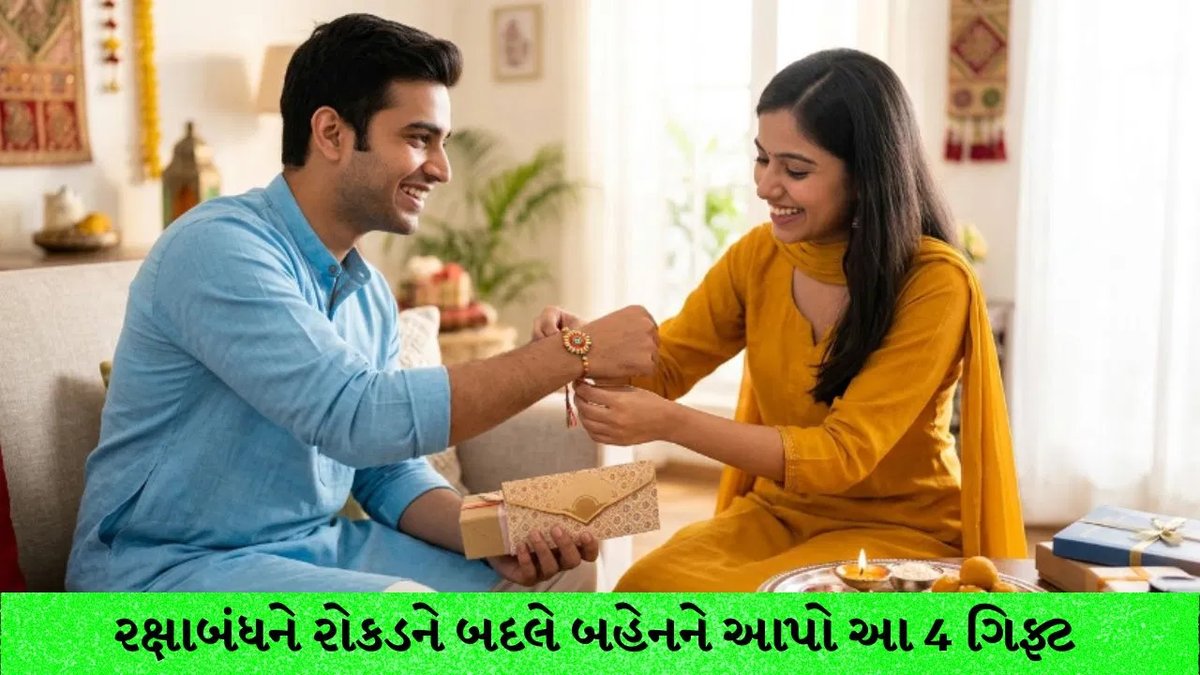 રક્ષાબંધન: બહેનને રોકડના બદલે આ ચાર નાણાકીય ભેટો