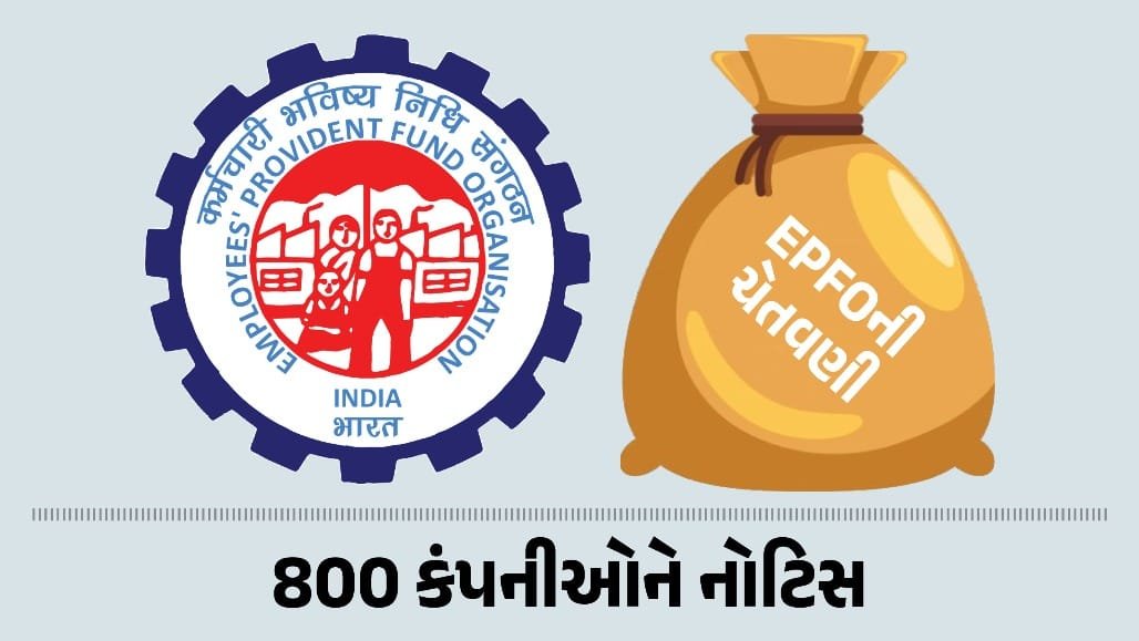 EPFOની 800 કંપનીઓને નોટિસ: 31 ઓક્ટોબર સુધી PF નોંધણી ફરજિયાત