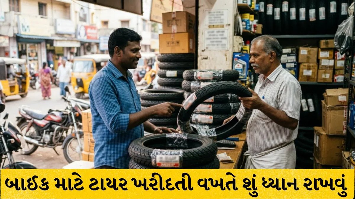 વરસાદી મોસમમાં બાઇક ટાયર ખરીદતા પહેલાં આ બાબતો ધ્યાનમાં રાખો