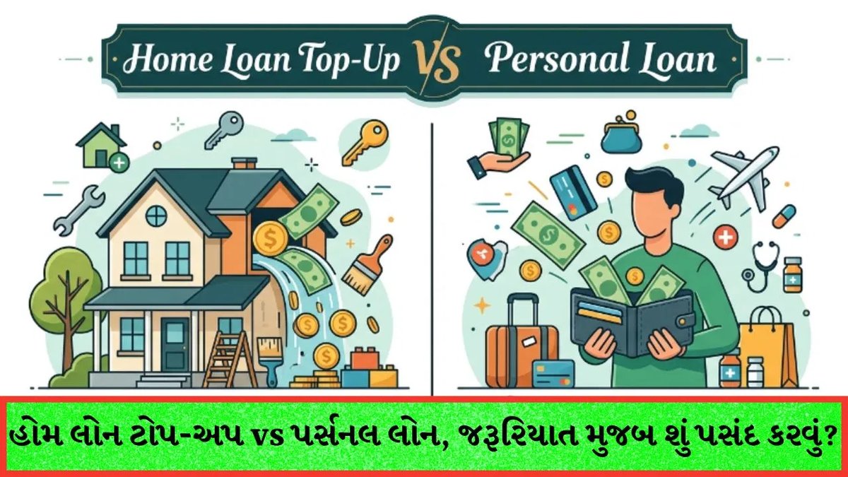 હોમ લોન ટોપ-અપ vs પર્સનલ લોન: અચાનક આવેલા મોટા ખર્ચ માટે કયો વિકલ્પ શ્રેષ્ઠ?