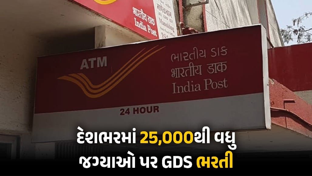 ઈન્ડિયા પોસ્ટ GDS ભરતી 2026: ગુજરાતમાં 499 સહિત દેશભરમાં 25,000થી વધુ જગ્યાઓ