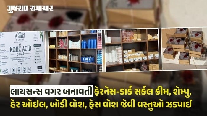 અમદાવાદના ત્રાગડમાં ‘આનકી હર્બલ’ પર FDCAનો દરોડો, 2.68 લાખનો ગેરકાયદે જથ્થો જપ્ત