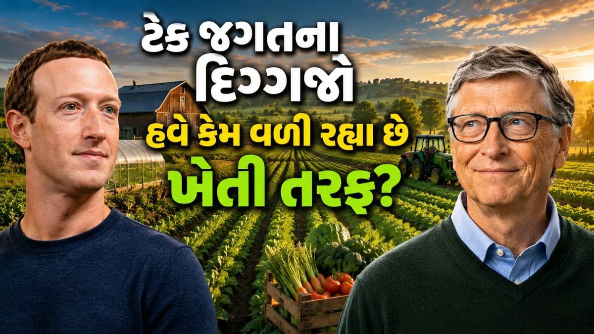 ટેક દિગ્ગજોનું ખેતી તરફ વલણ: ઝુકરબર્ગથી ગેટ્સ સુધી કૃષિમાં રોકાણનાં કારણો