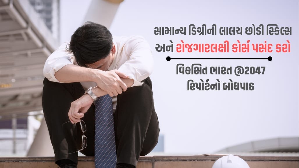 રોજગાર સંકટ: શા માટે માત્ર 8.25% સ્નાતકોને જ લાયકાત પ્રમાણે નોકરી મળે છે?