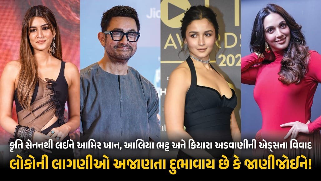 રક્ષાબંધન જાહેરખબર વિવાદ: કૃતિ સેનન પહેલા પણ અનેક સ્ટાર્સની એડ્સ ચર્ચામાં