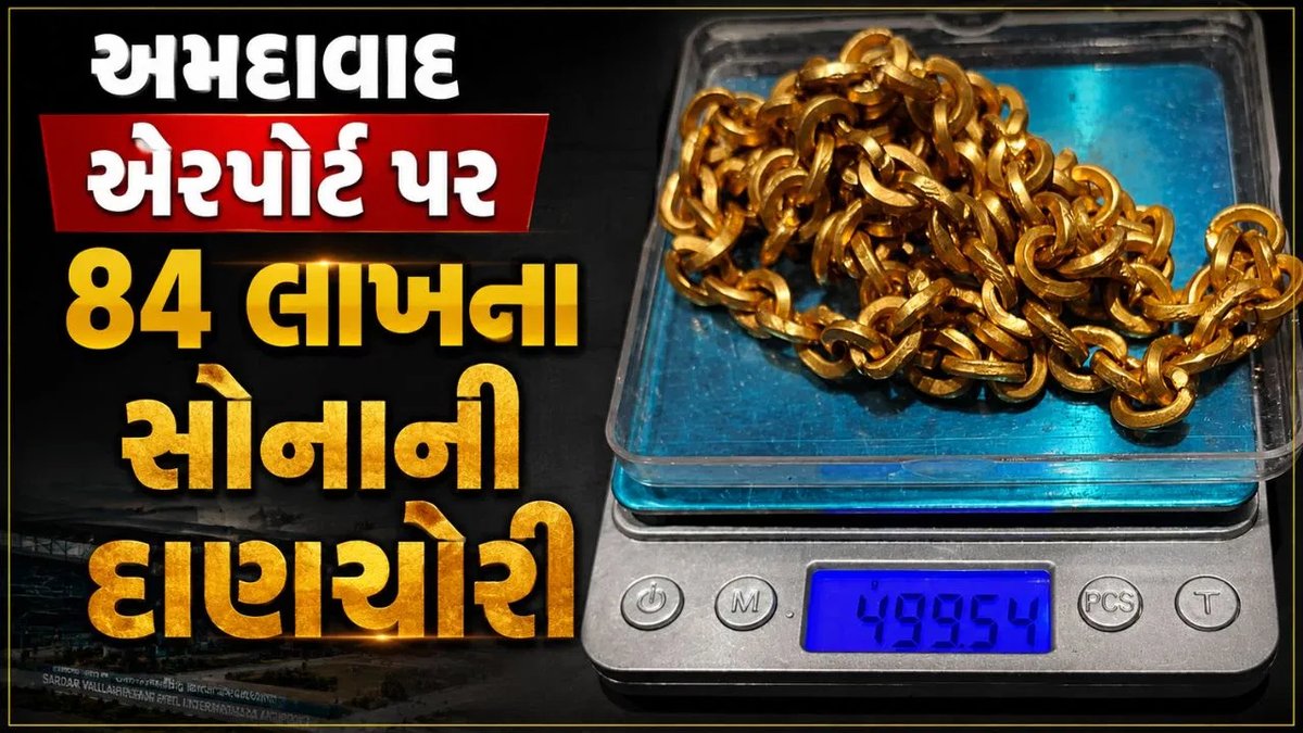 અમદાવાદ એરપોર્ટ પર ભાવનગરના મુસાફર પાસેથી રૂ.84 લાખનું સોનું જપ્ત