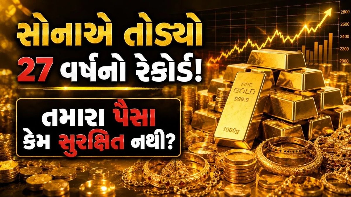સોનાના ભાવમાં 27 વર્ષનો રેકોર્ડ વધારો: જાણો કારણો અને અસર