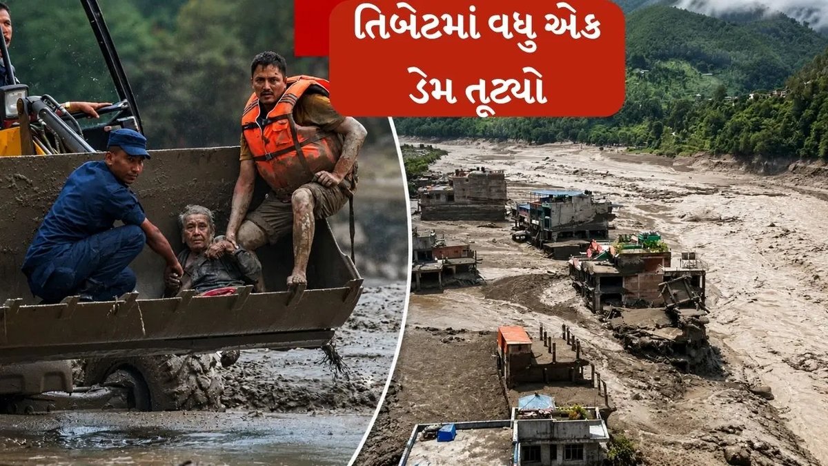તિબેટમાં ડેમ તૂટ્યો: બ્રહ્મપુત્રાના નીચાણવાળા વિસ્તારોમાં પૂરની ચેતવણી