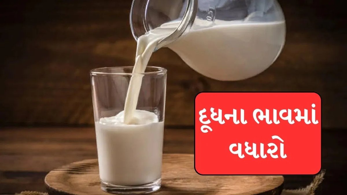 મુંબઈમાં દૂધ મોંઘું: 1 સપ્ટેમ્બરથી લિટર દીઠ રૂ. 9નો વધારો, નવી કિંમત 102 રૂપિયા