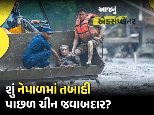 ચીનએ નેપાળને ભૂકંપની ચેતવણી ન આપી તે દાવો કેટલો સાચો? જાણો સત્ય